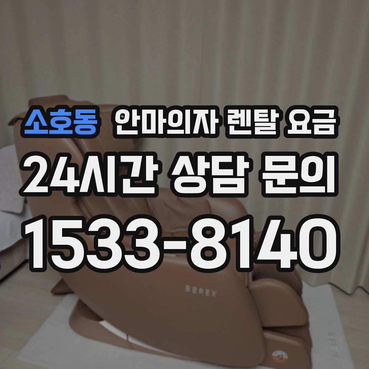 소호동 안마의자 렌탈 요금