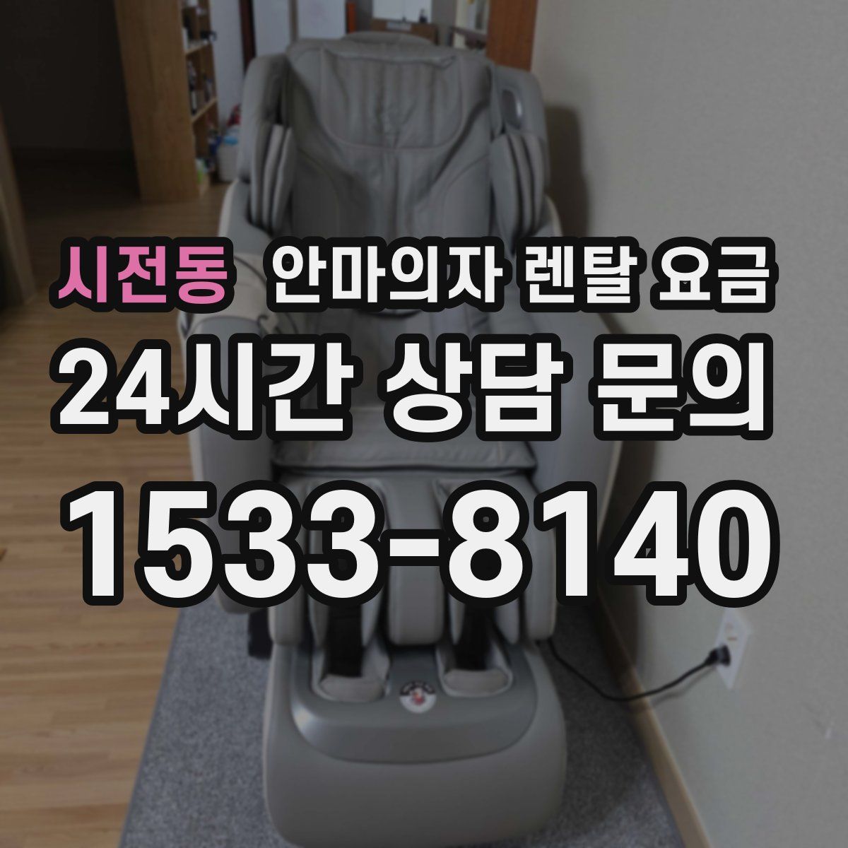 시전동 안마의자 렌탈 요금