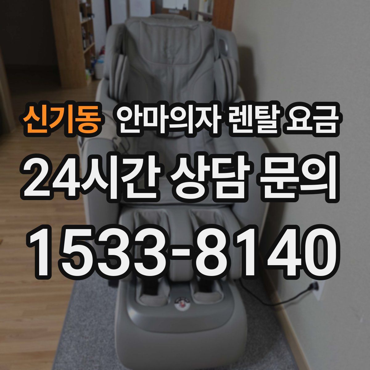 신기동 안마의자 렌탈 요금