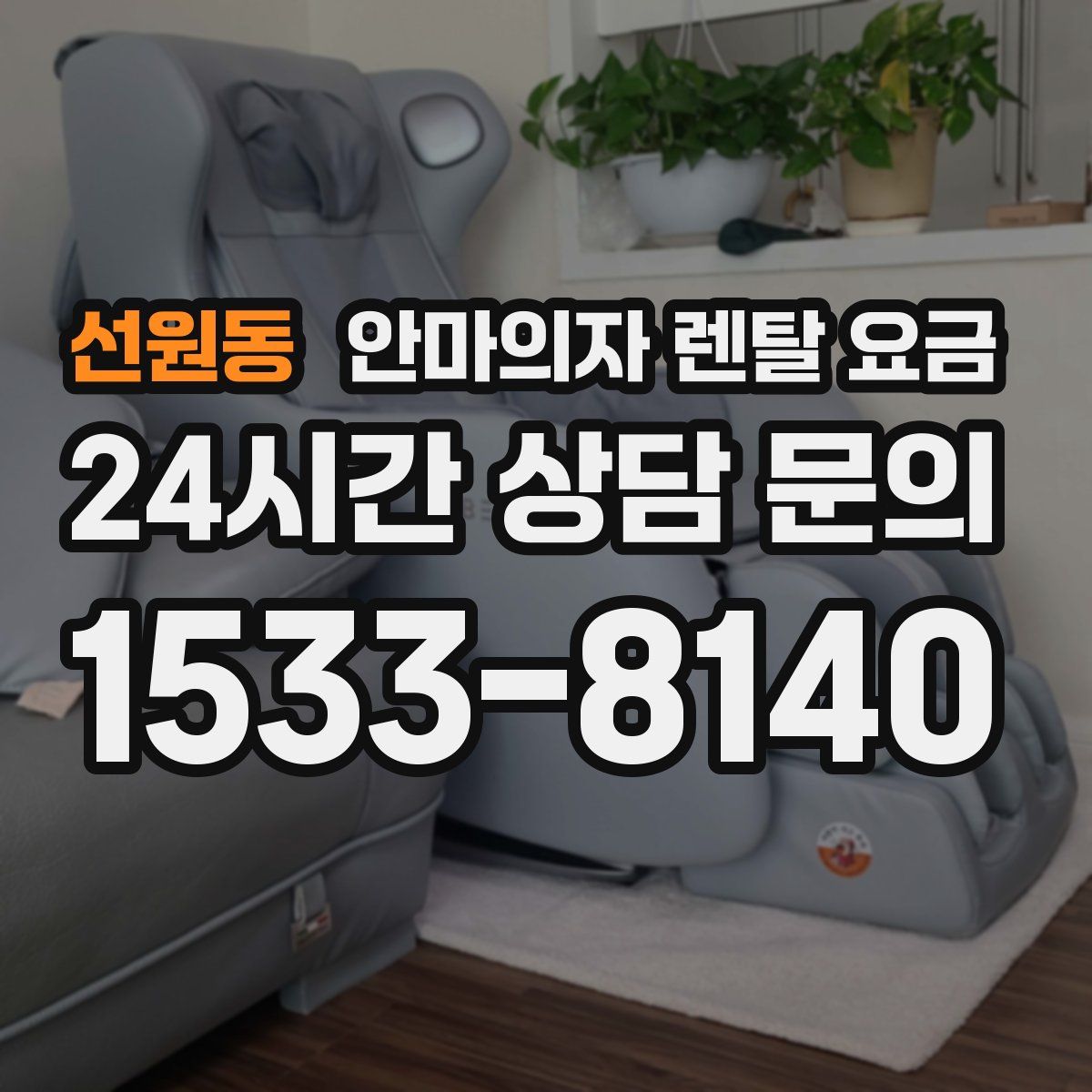 선원동 안마의자 렌탈 요금