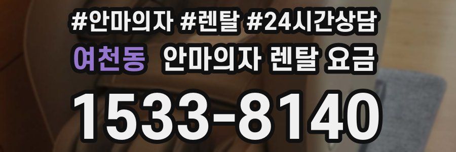 여천동 안마의자 렌탈 요금