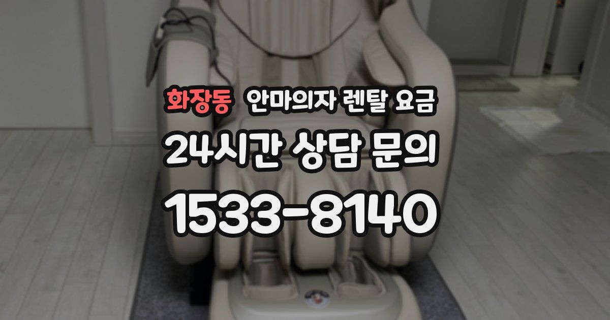 화장동 안마의자 렌탈 요금