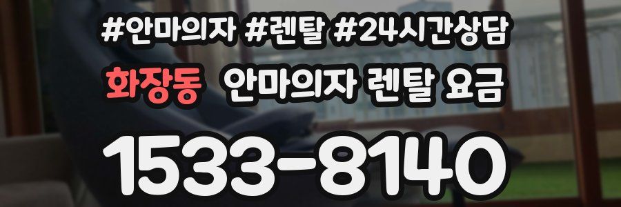 화장동 안마의자 렌탈 요금