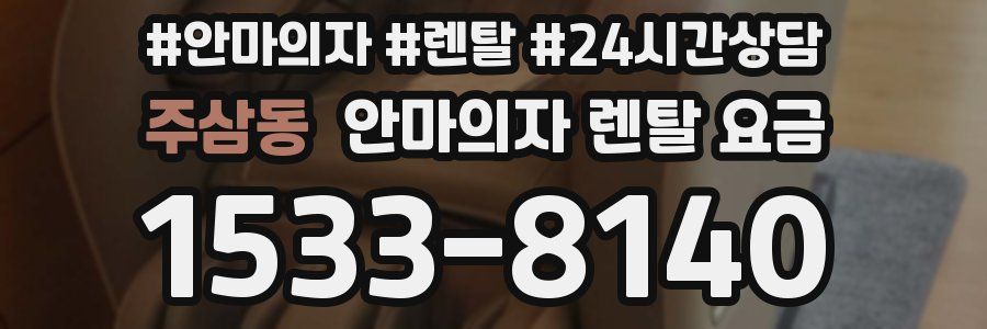 주삼동 안마의자 렌탈 요금