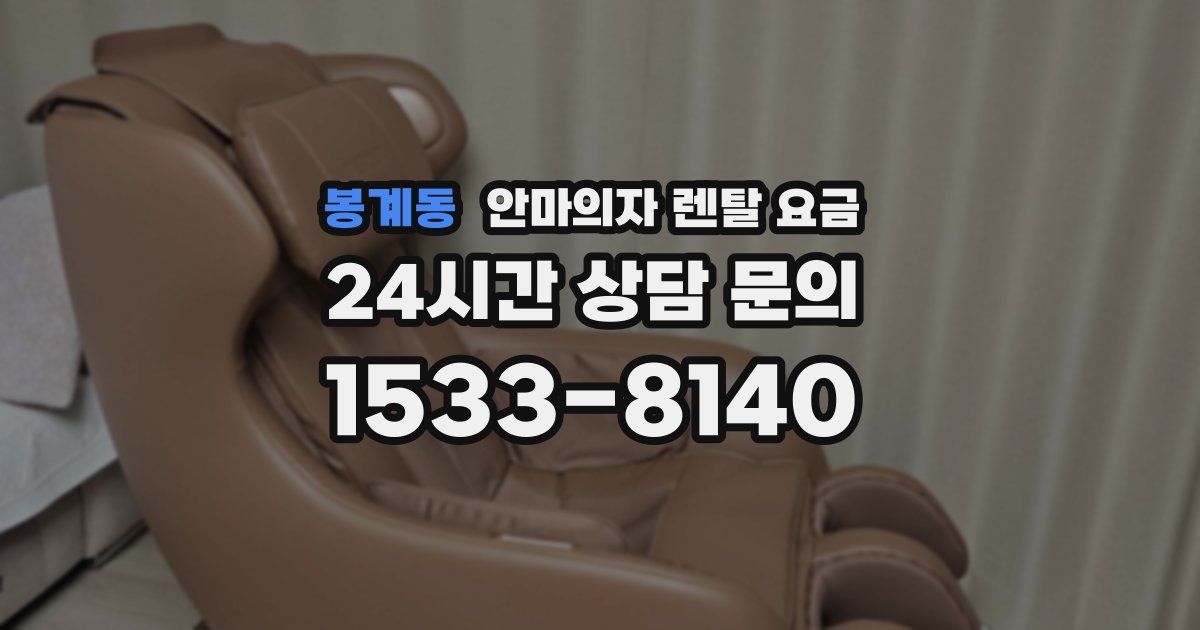 봉계동 안마의자 렌탈 요금