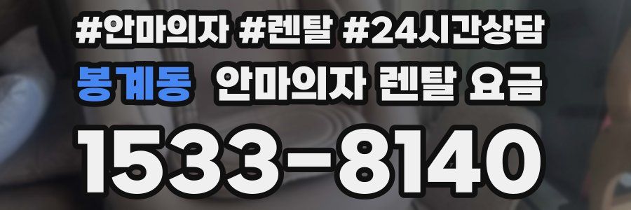 봉계동 안마의자 렌탈 요금