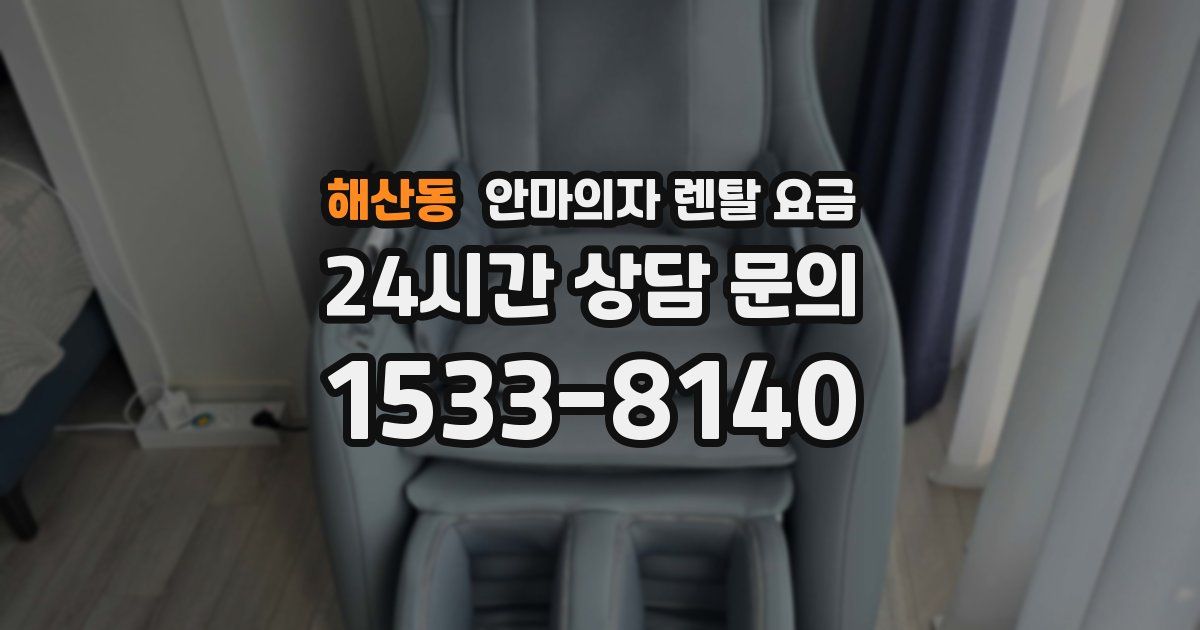 해산동 안마의자 렌탈 요금