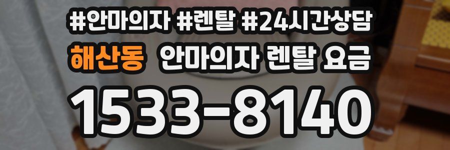 해산동 안마의자 렌탈 요금