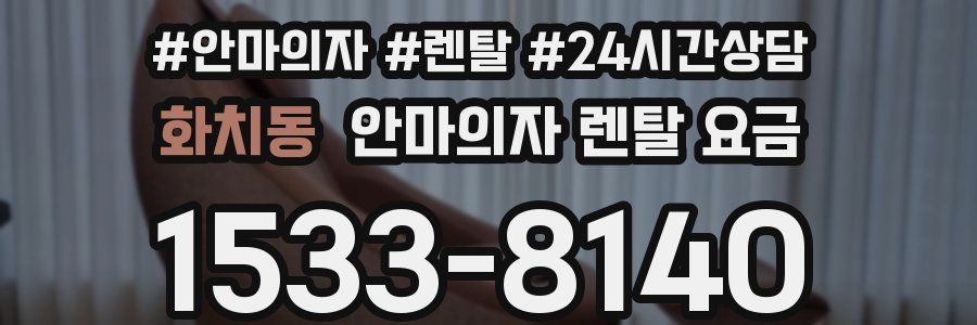 화치동 안마의자 렌탈 요금