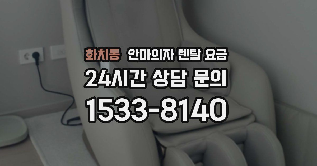 화치동 안마의자 렌탈 요금