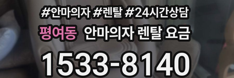 평여동 안마의자 렌탈 요금