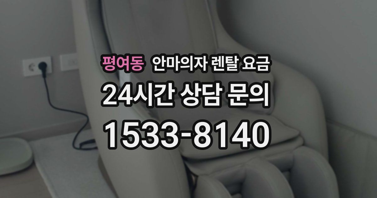 평여동 안마의자 렌탈 요금