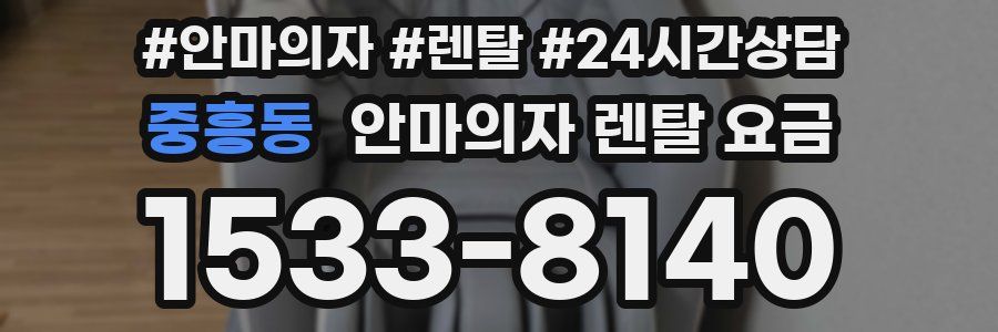 중흥동 안마의자 렌탈 요금
