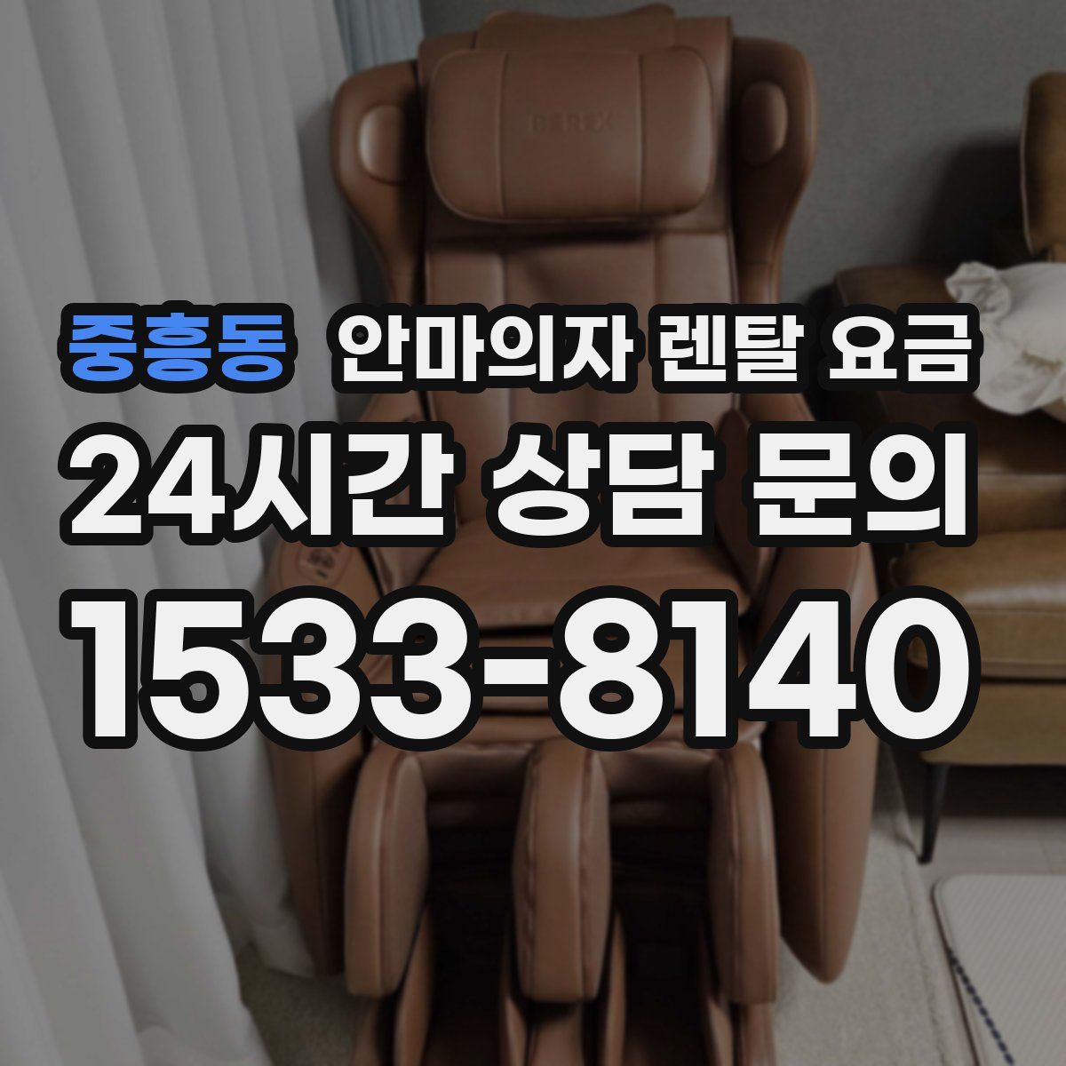 중흥동 안마의자 렌탈 요금