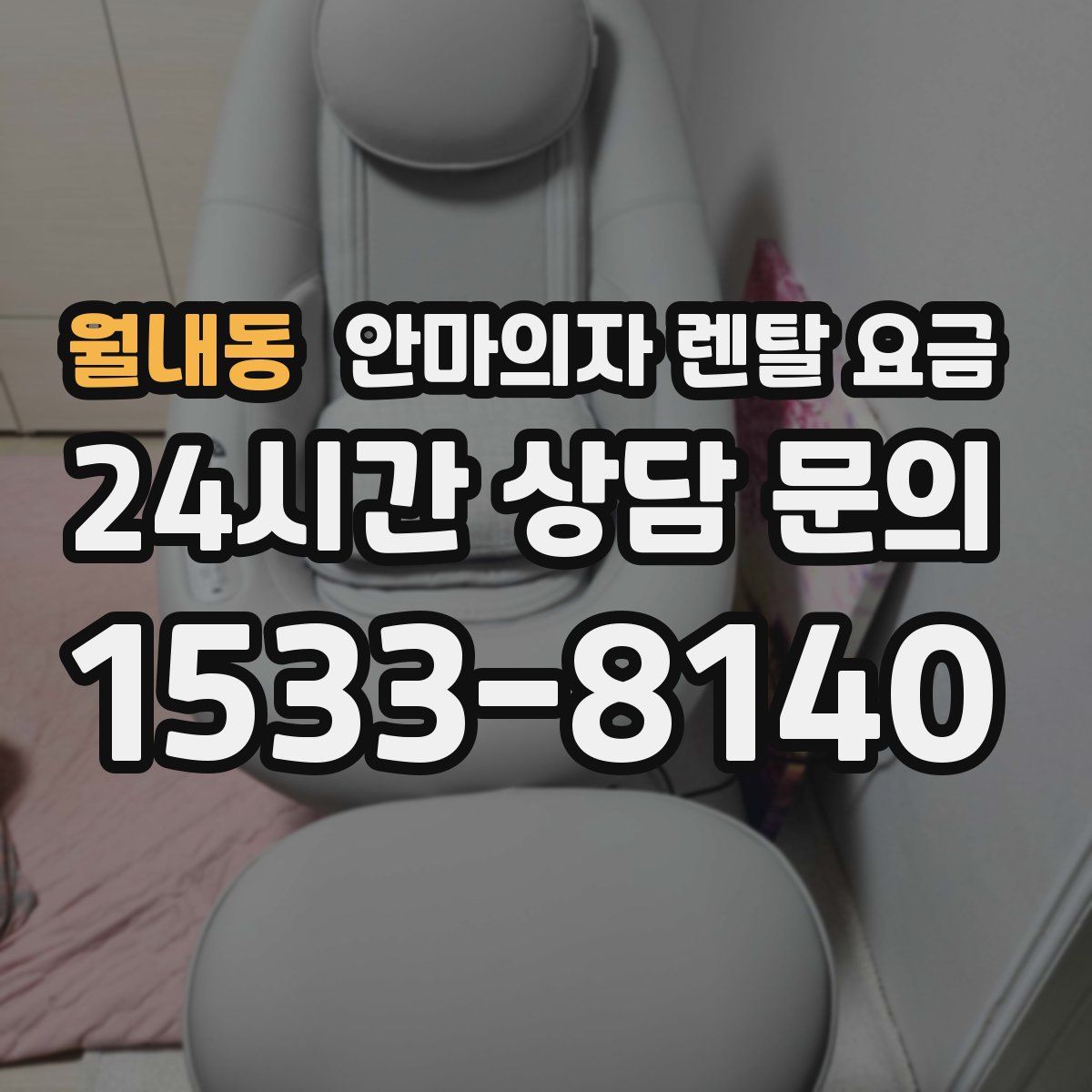 월내동 안마의자 렌탈 요금