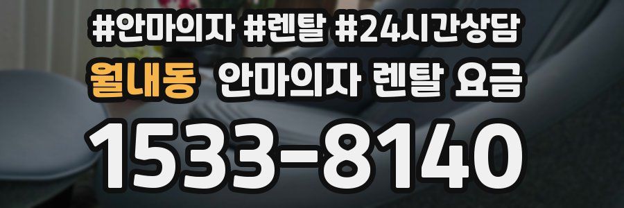 월내동 안마의자 렌탈 요금