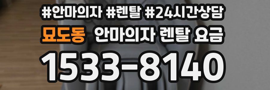 묘도동 안마의자 렌탈 요금