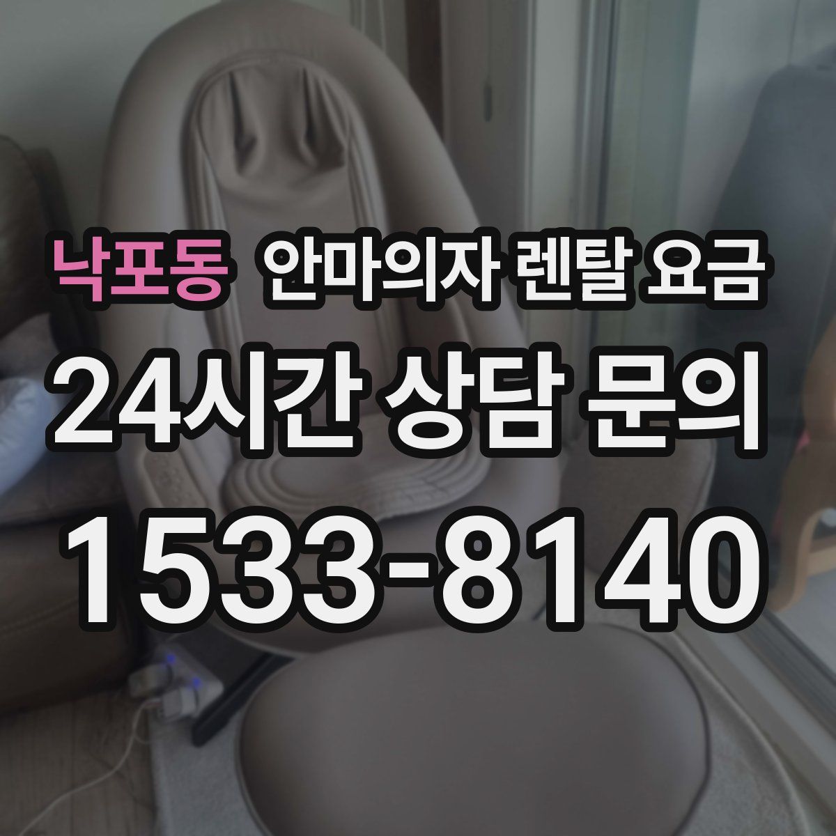 낙포동 안마의자 렌탈 요금
