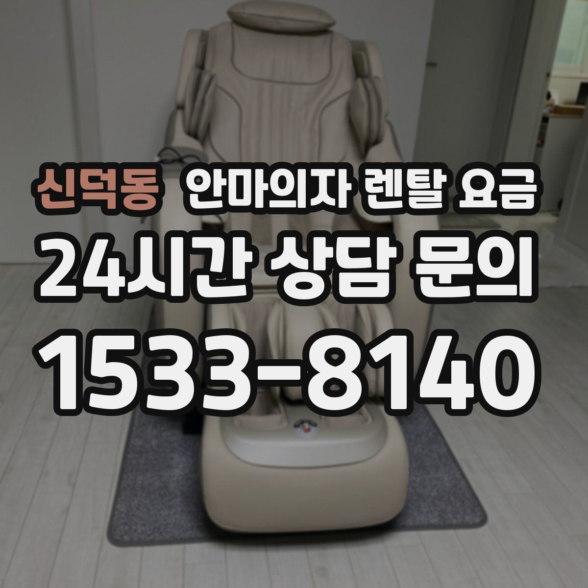 신덕동 안마의자 렌탈 요금