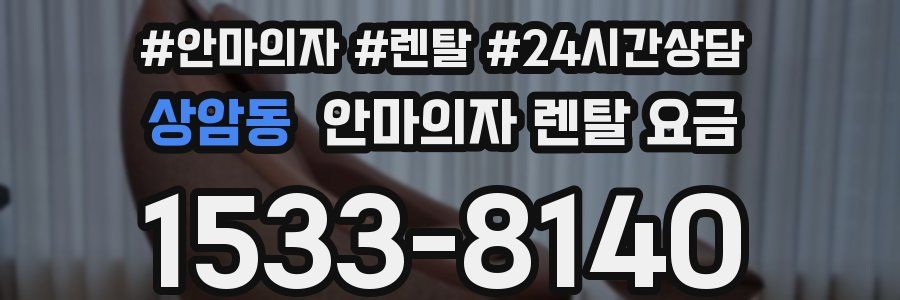 상암동 안마의자 렌탈 요금