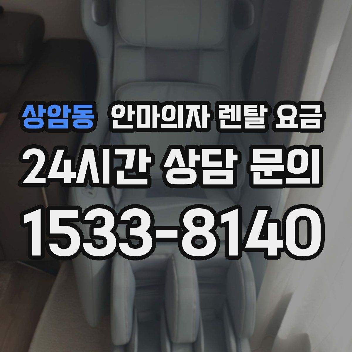 상암동 안마의자 렌탈 요금