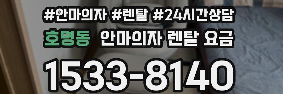 호명동 안마의자 렌탈 요금