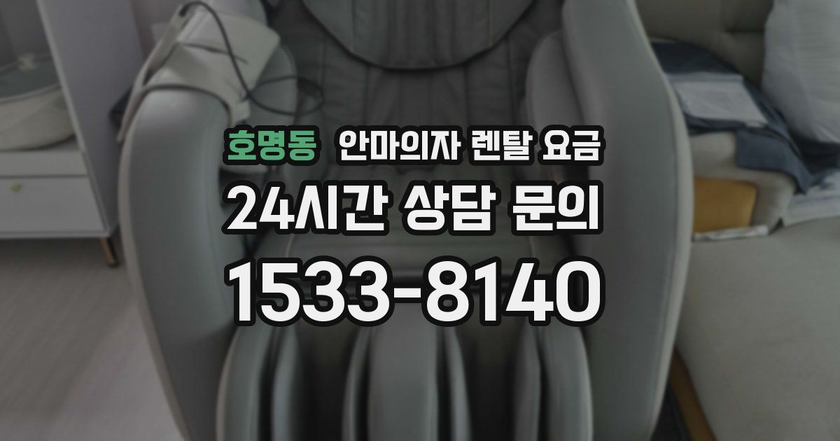 호명동 안마의자 렌탈 요금