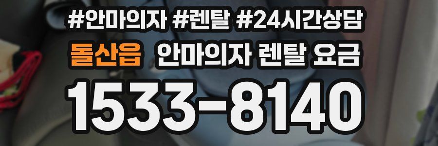 돌산읍 안마의자 렌탈 요금