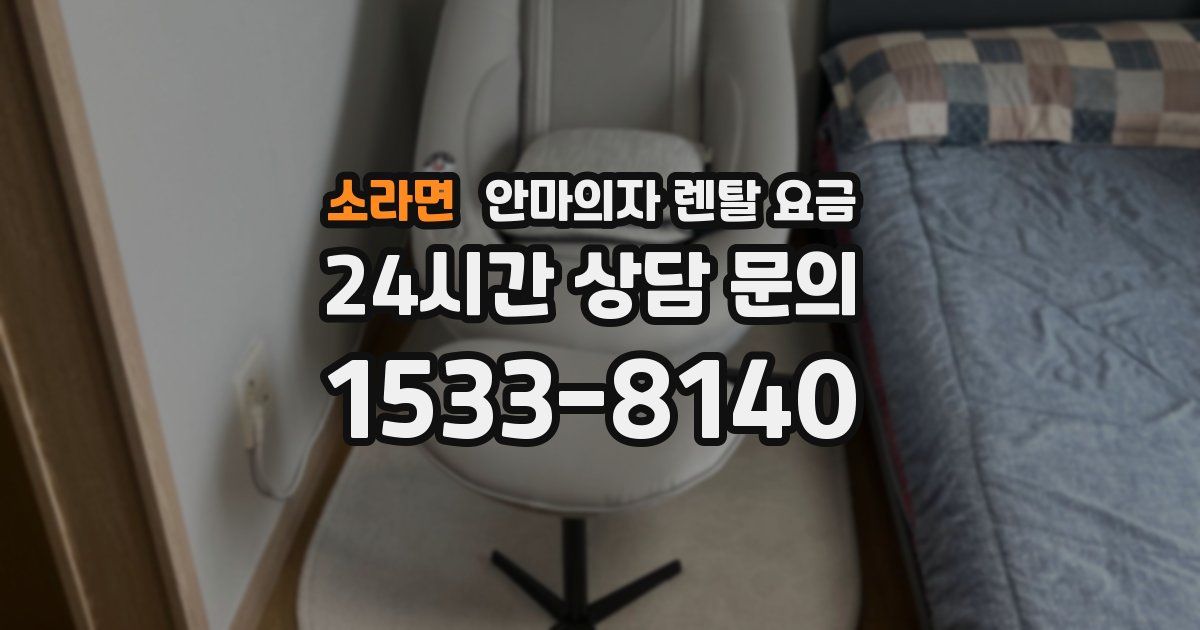 소라면 안마의자 렌탈 요금