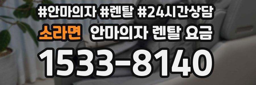 소라면 안마의자 렌탈 요금