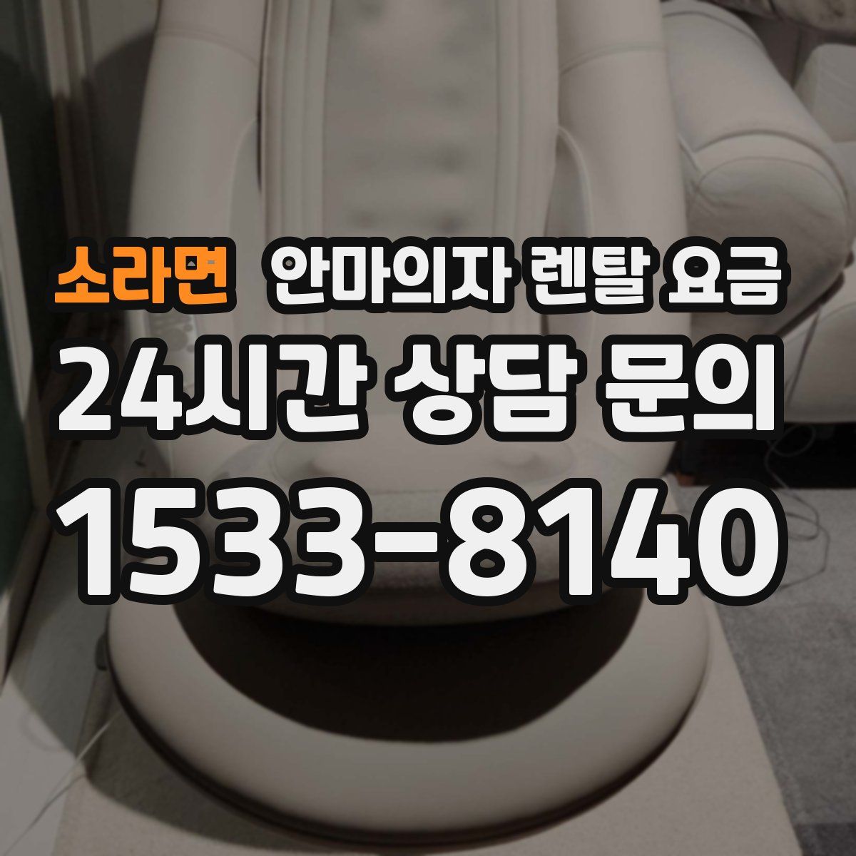 소라면 안마의자 렌탈 요금