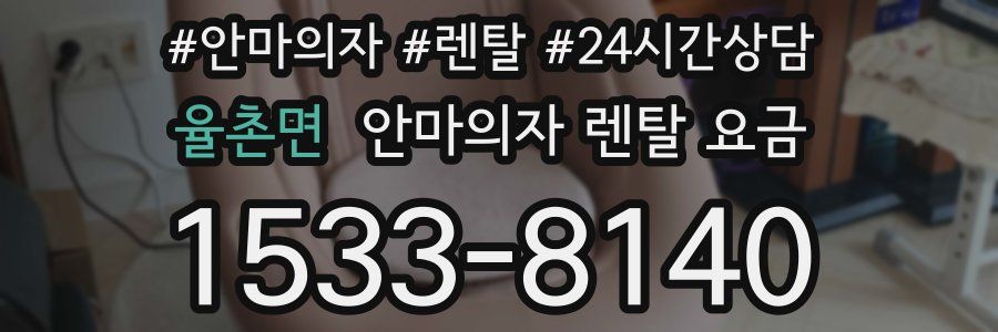 율촌면 안마의자 렌탈 요금
