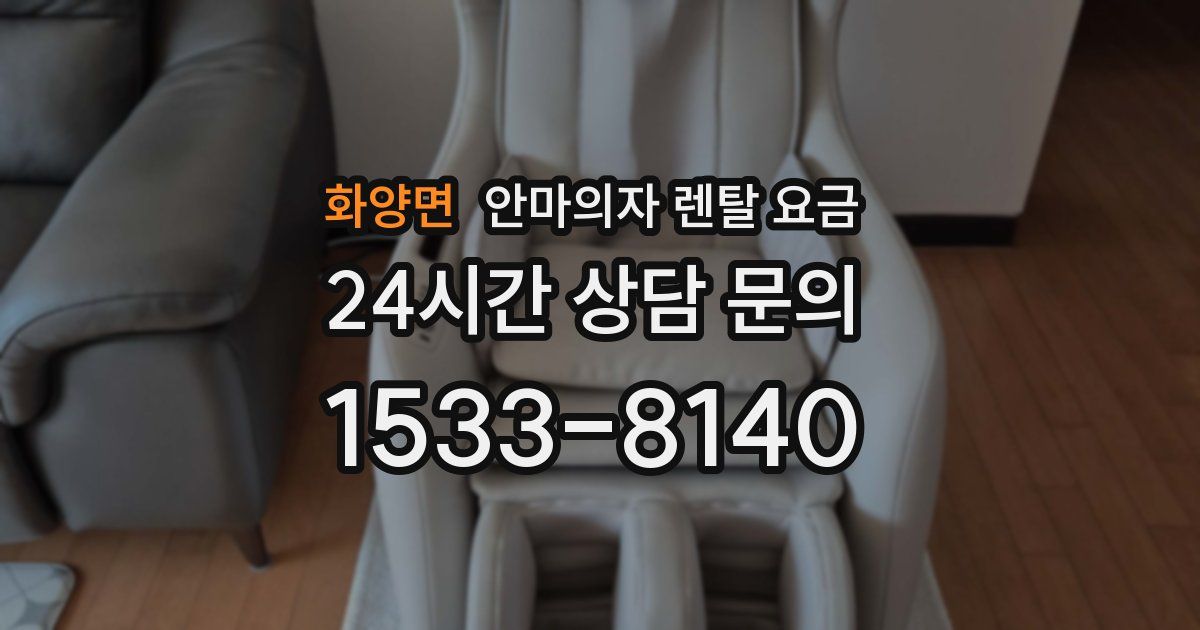 화양면 안마의자 렌탈 요금