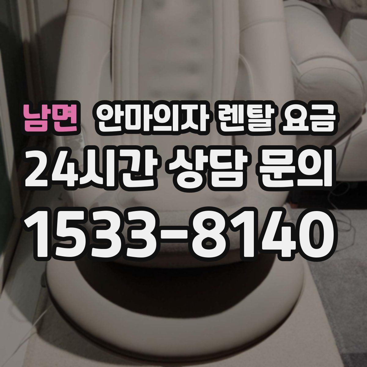 남면 안마의자 렌탈 요금