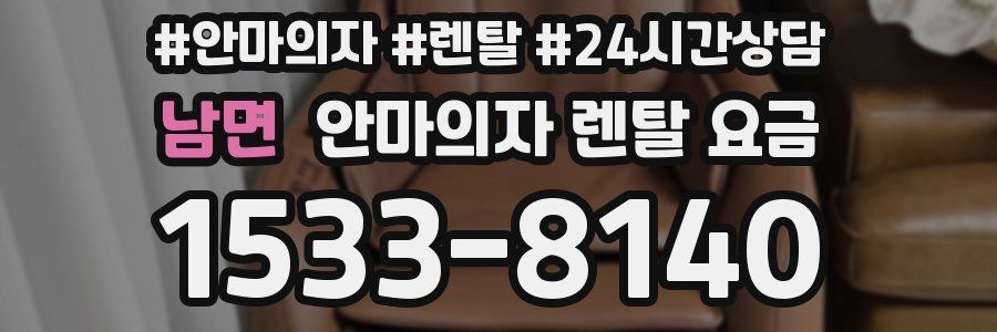 남면 안마의자 렌탈 요금