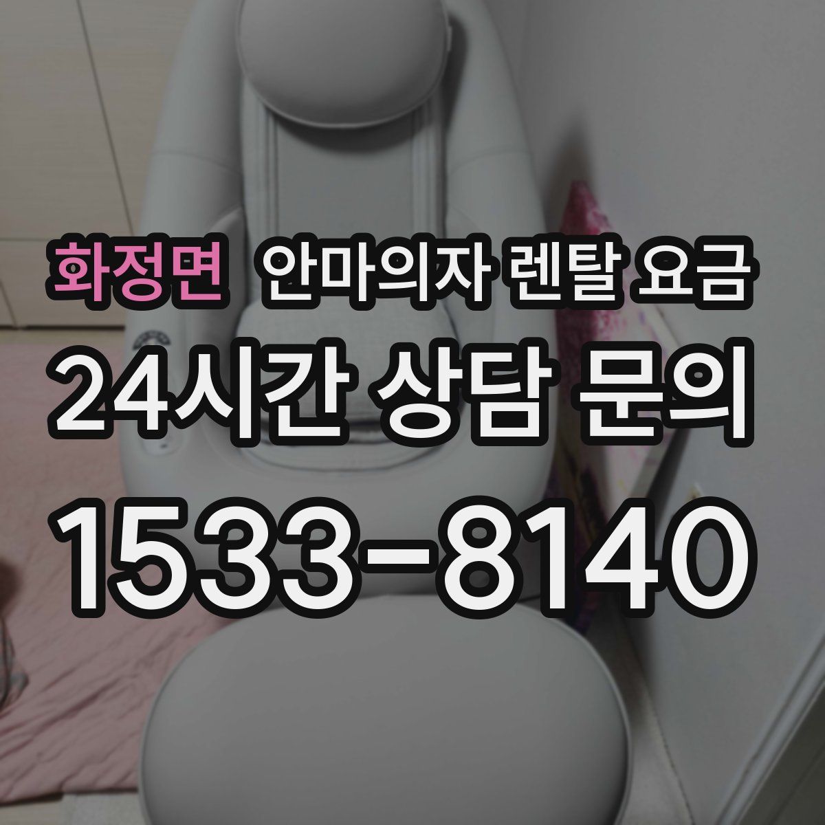 화정면 안마의자 렌탈 요금