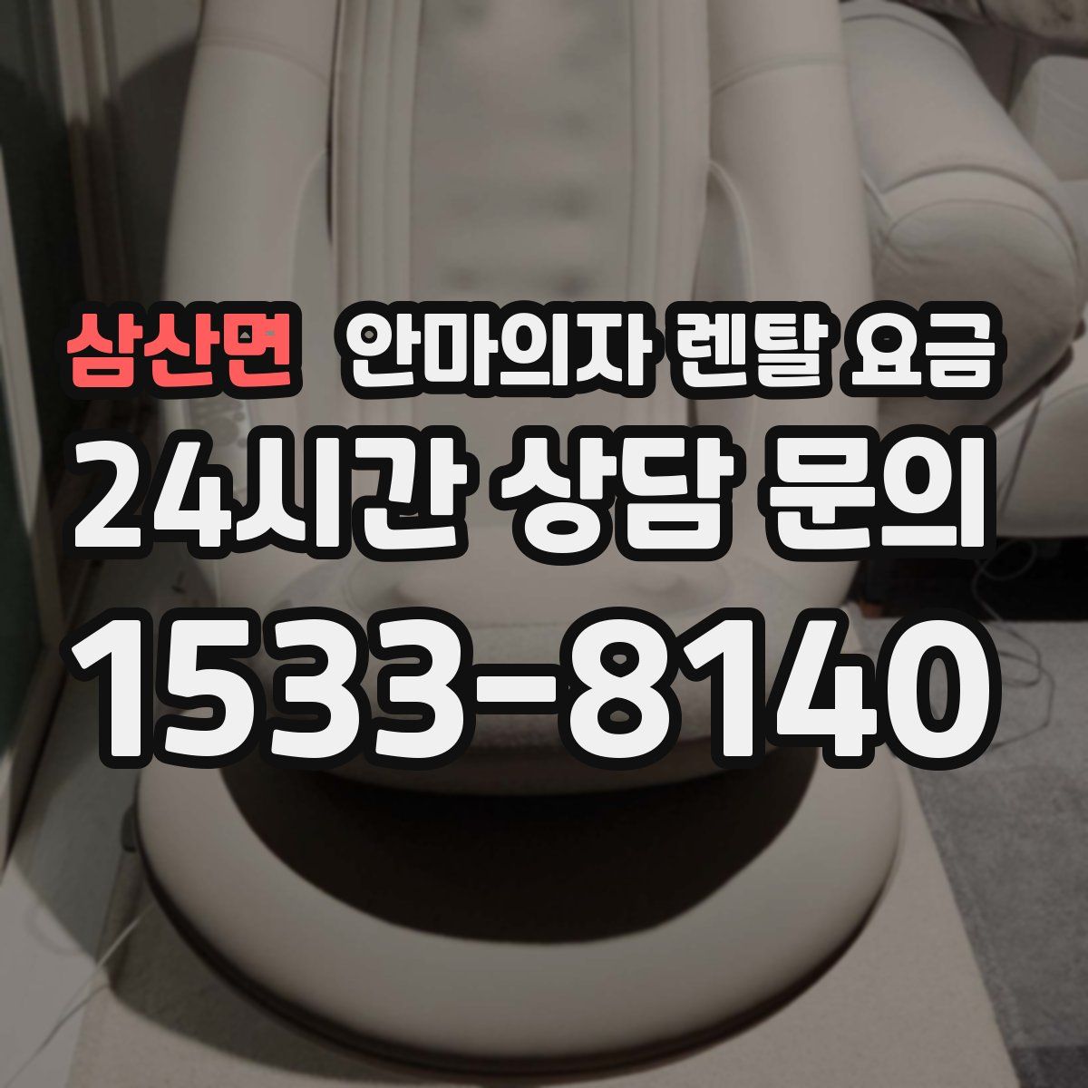 삼산면 안마의자 렌탈 요금