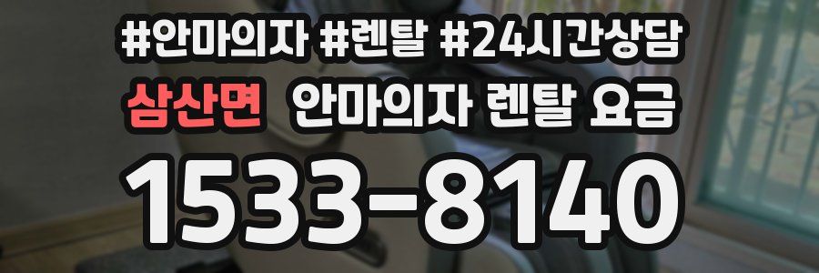 삼산면 안마의자 렌탈 요금