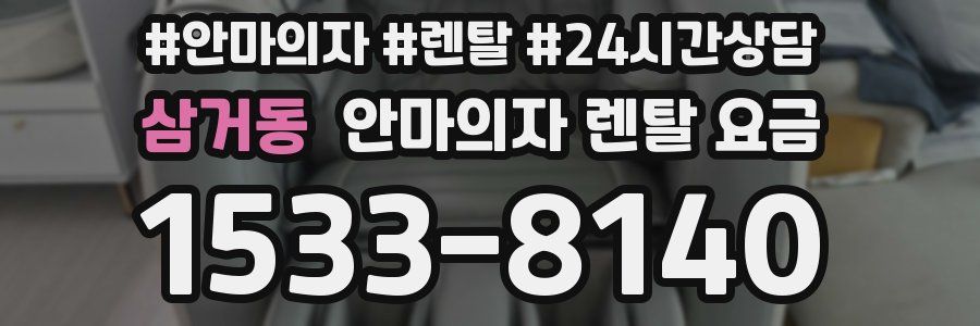 삼거동 안마의자 렌탈 요금
