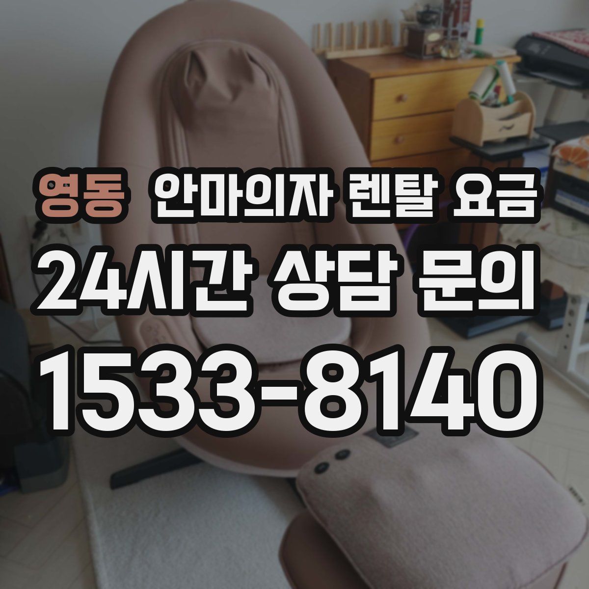 영동 안마의자 렌탈 요금