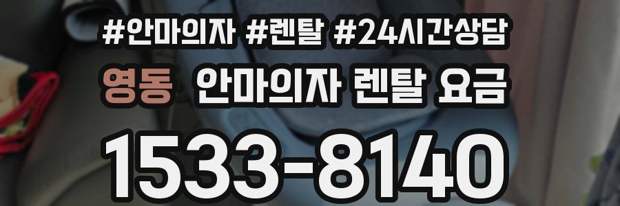 영동 안마의자 렌탈 요금
