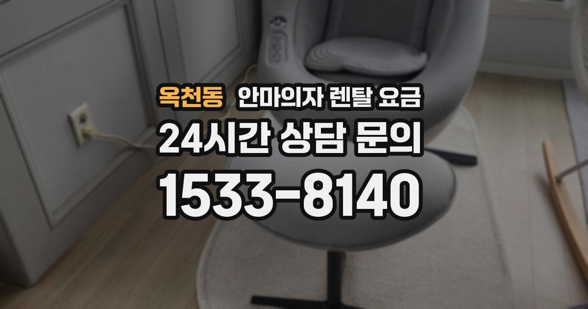 옥천동 안마의자 렌탈 요금