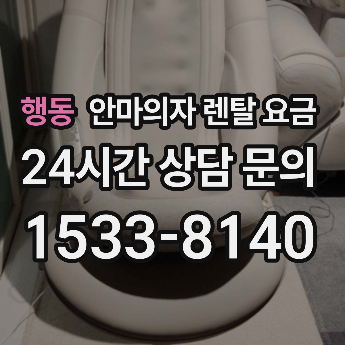행동 안마의자 렌탈 요금