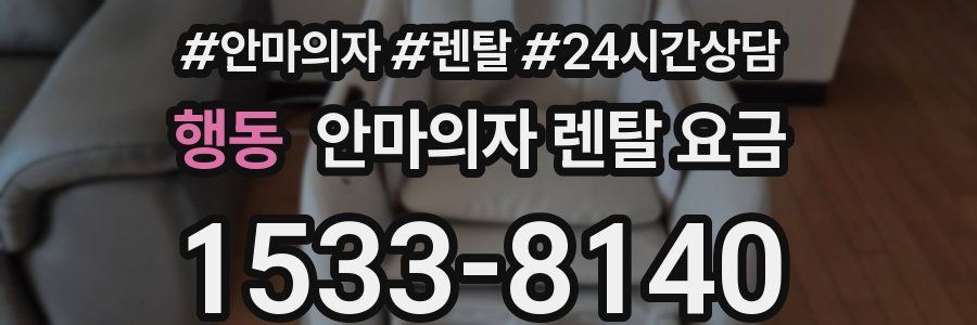 행동 안마의자 렌탈 요금