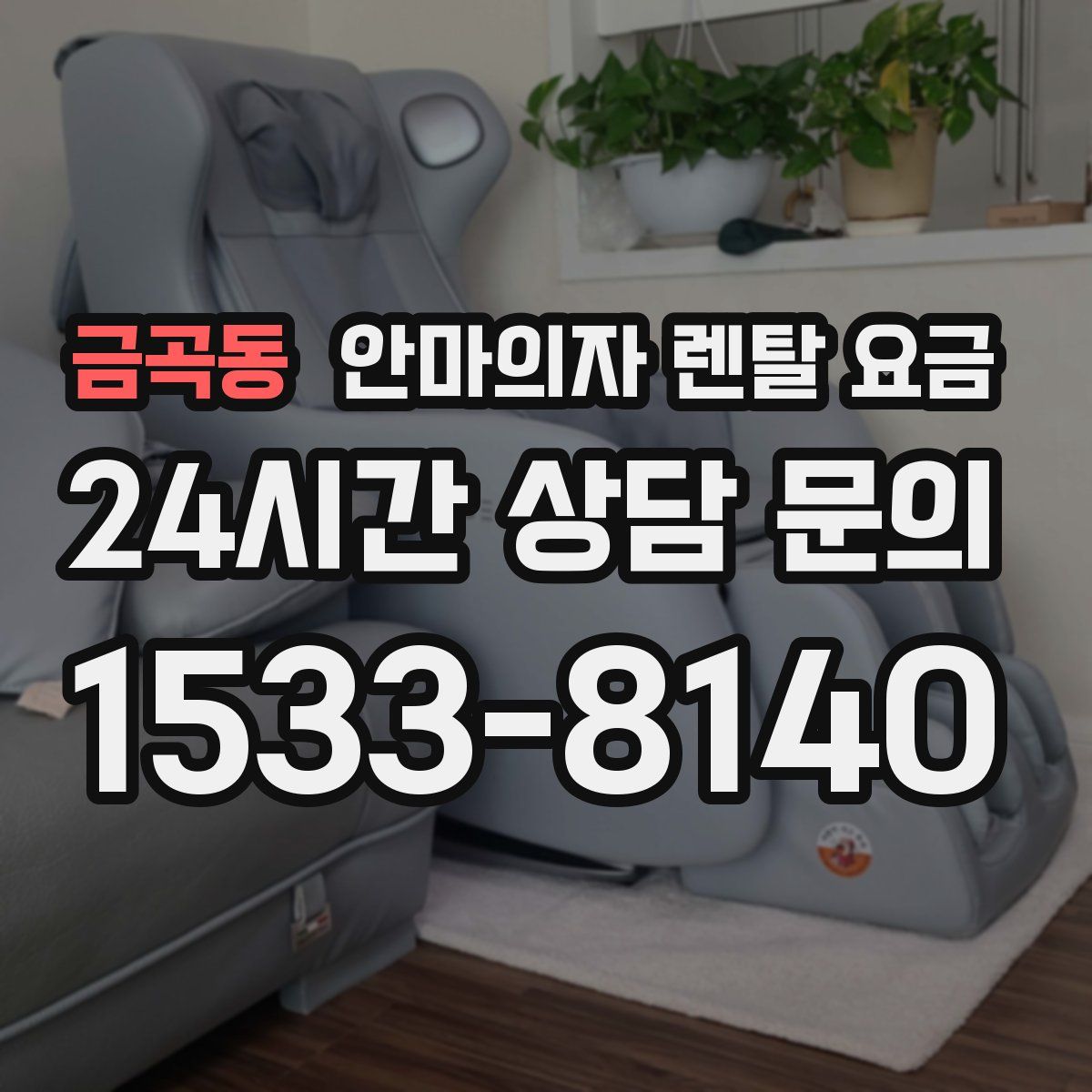 금곡동 안마의자 렌탈 요금