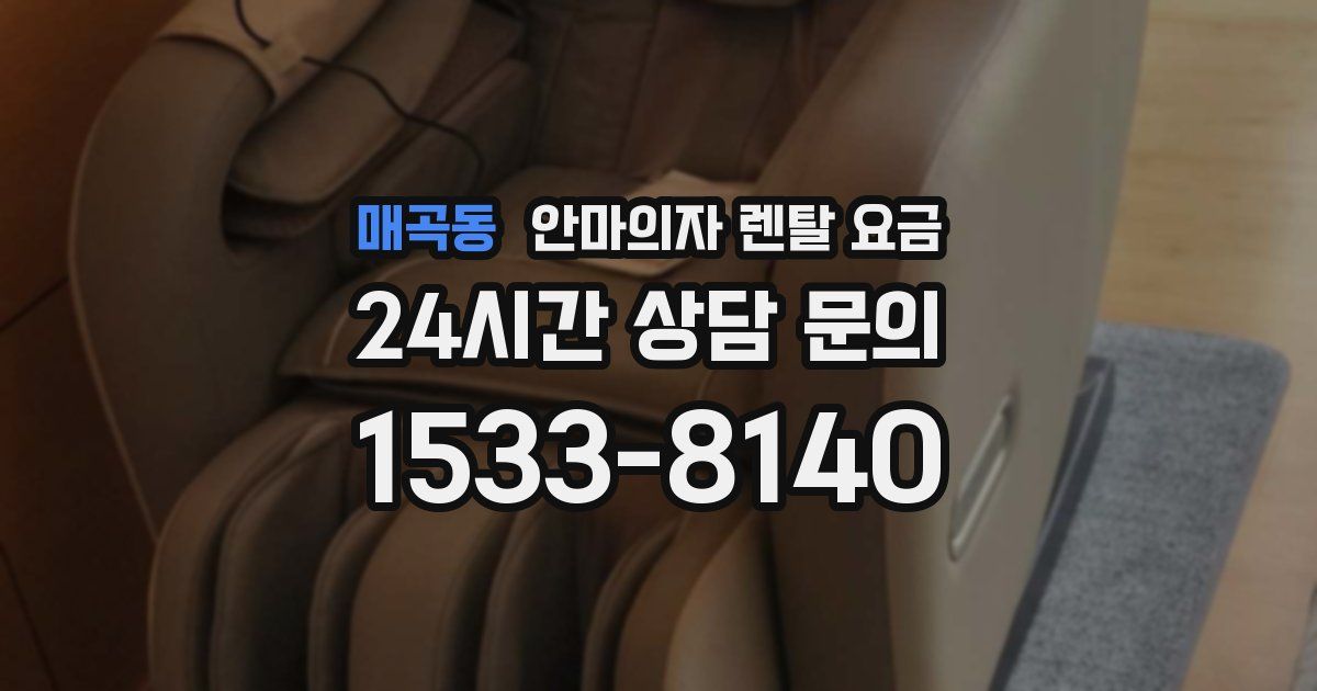 매곡동 안마의자 렌탈 요금