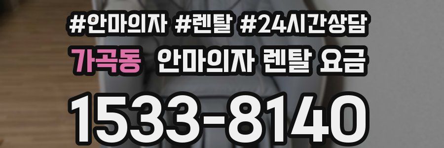 가곡동 안마의자 렌탈 요금