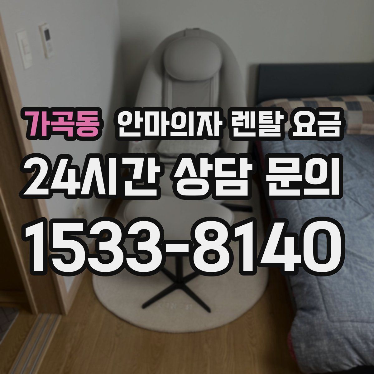 가곡동 안마의자 렌탈 요금