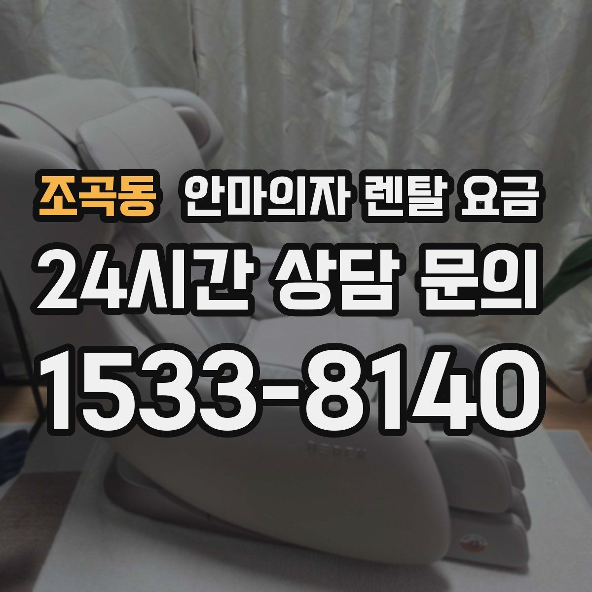 조곡동 안마의자 렌탈 요금