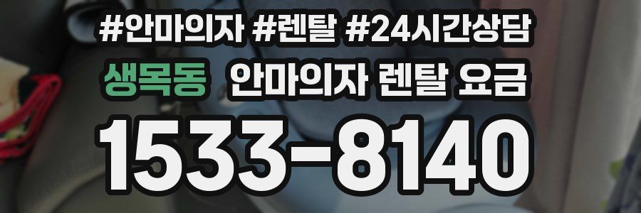 생목동 안마의자 렌탈 요금